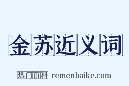 金苏近义词是什么意思的图片